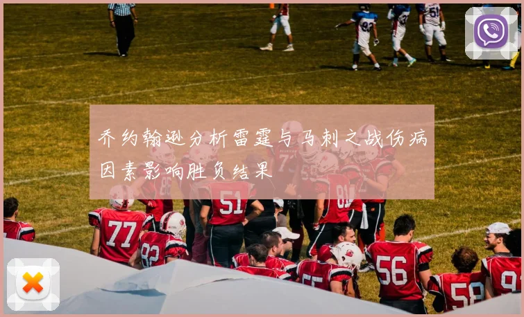 乔约翰逊分析雷霆与马刺之战伤病因素影响胜负结果