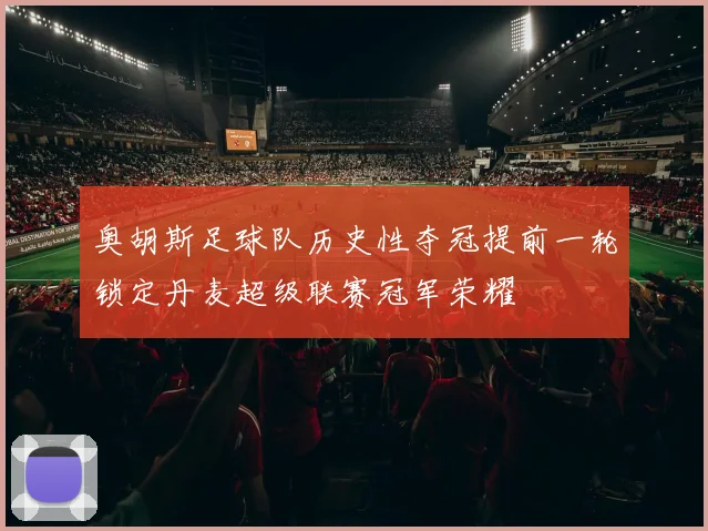 奥胡斯足球队历史性夺冠提前一轮锁定丹麦超级联赛冠军荣耀