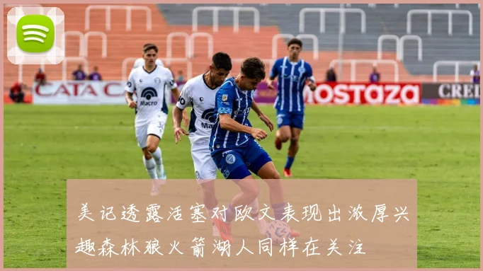美记透露活塞对欧文表现出浓厚兴趣森林狼火箭湖人同样在关注