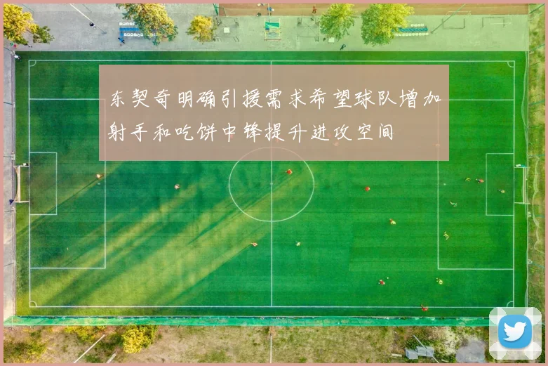 东契奇明确引援需求希望球队增加射手和吃饼中锋提升进攻空间