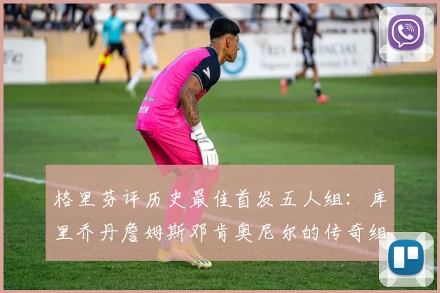 格里芬评历史最佳首发五人组：库里乔丹詹姆斯邓肯奥尼尔的传奇组合