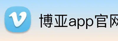 博亚app官网登录入口 Logo